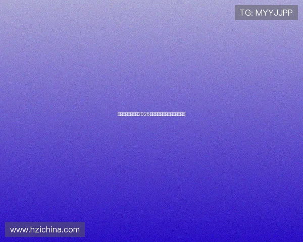总台澳门全力报道2026世界杯赛事精彩瞬间与赛况分析